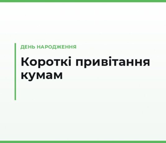 Короткі привітання з днем народження куму і кумі — своїми словами, теплі й жартівливі