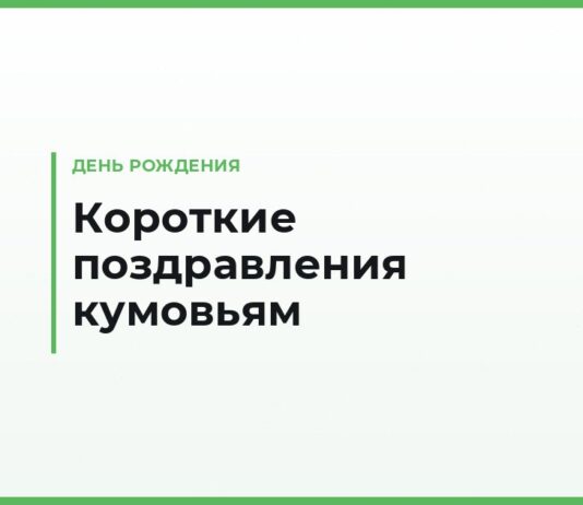 Короткие поздравления с днём рождения куму и куме — своими словами, тёплые и шуточные