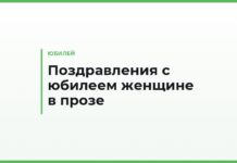 Поздравления с юбилеем женщине в прозе — маме, сестре, подруге, коллеге
