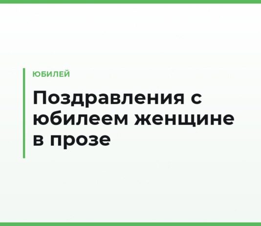 Поздравления с юбилеем женщине в прозе — маме, сестре, подруге, коллеге