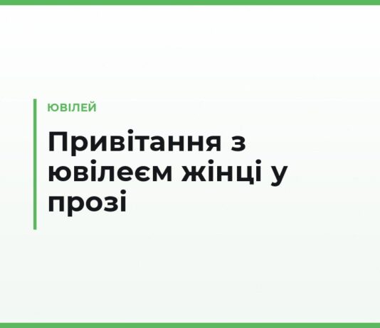 Привітання з ювілеєм жінці у прозі — мамі, сестрі, подрузі, колезі