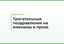 Трогательные поздравления с днём ангела в прозе — до слёз, тёплые слова на именины