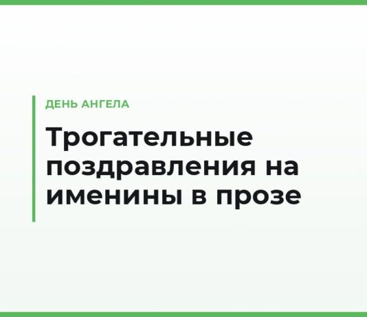 Трогательные поздравления с днём ангела в прозе — до слёз, тёплые слова на именины